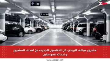 مشروع مواقف الرياض: كل التفاصيل الجديدة عن أهداف المشروع وخدماته للمواطنين